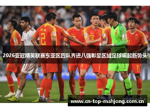 2026亚冠精英联赛东亚区四队齐进八强彰显区域足球崛起新势头 2026亚冠精英联赛东亚区四队齐进八强彰显区域足球崛起新势头