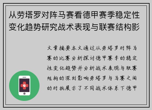 从劳塔罗对阵马赛看德甲赛季稳定性变化趋势研究战术表现与联赛结构影响分析 从劳塔罗对阵马赛看德甲赛季稳定性变化趋势研究战术表现与联赛结构影响分析