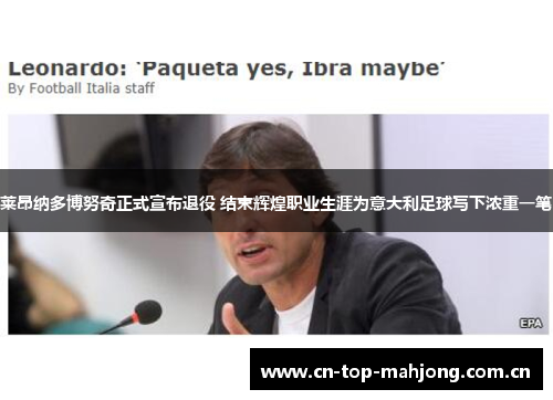 莱昂纳多博努奇正式宣布退役 结束辉煌职业生涯为意大利足球写下浓重一笔 莱昂纳多博努奇正式宣布退役 结束辉煌职业生涯为意大利足球写下浓重一笔