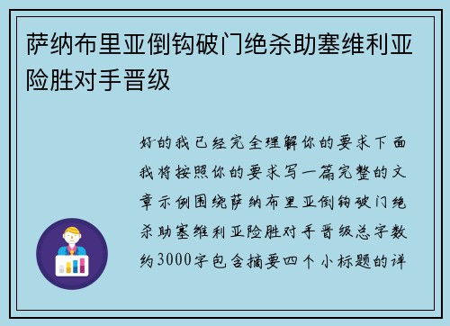 萨纳布里亚倒钩破门绝杀助塞维利亚险胜对手晋级