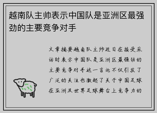 越南队主帅表示中国队是亚洲区最强劲的主要竞争对手 越南队主帅表示中国队是亚洲区最强劲的主要竞争对手