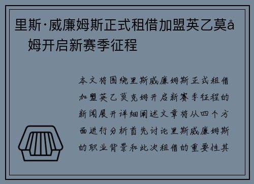 里斯·威廉姆斯正式租借加盟英乙莫克姆开启新赛季征程