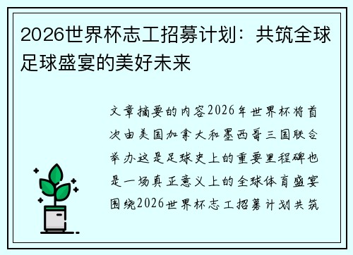 2026世界杯志工招募计划:共筑全球足球盛宴的美好未来 2026世界杯志工招募计划:共筑全球足球盛宴的美好未来