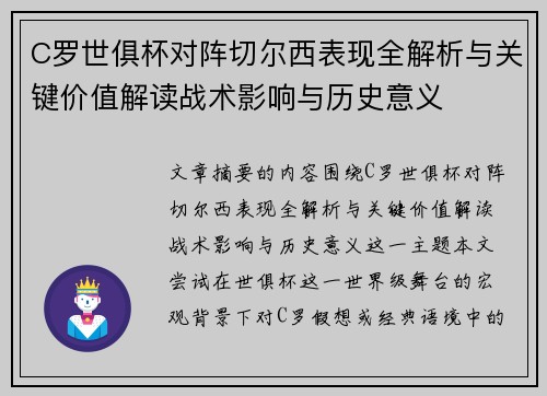 C罗世俱杯对阵切尔西表现全解析与关键价值解读战术影响与历史意义 C罗世俱杯对阵切尔西表现全解析与关键价值解读战术影响与历史意义