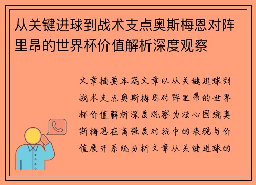 从关键进球到战术支点奥斯梅恩对阵里昂的世界杯价值解析深度观察 从关键进球到战术支点奥斯梅恩对阵里昂的世界杯价值解析深度观察