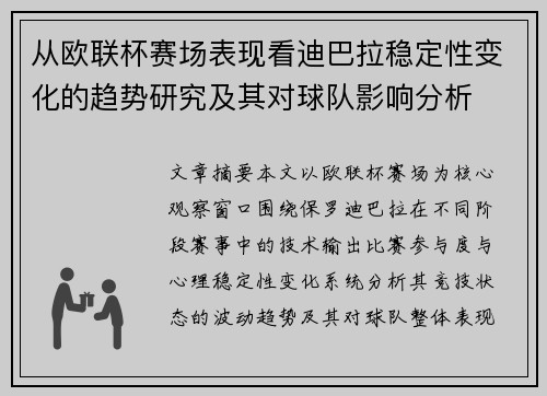 从欧联杯赛场表现看迪巴拉稳定性变化的趋势研究及其对球队影响分析 从欧联杯赛场表现看迪巴拉稳定性变化的趋势研究及其对球队影响分析