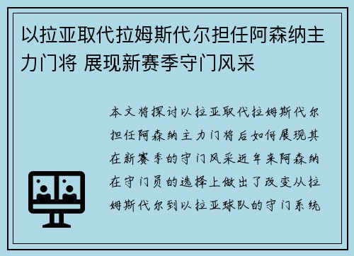 以拉亚取代拉姆斯代尔担任阿森纳主力门将 展现新赛季守门风采 以拉亚取代拉姆斯代尔担任阿森纳主力门将 展现新赛季守门风采
