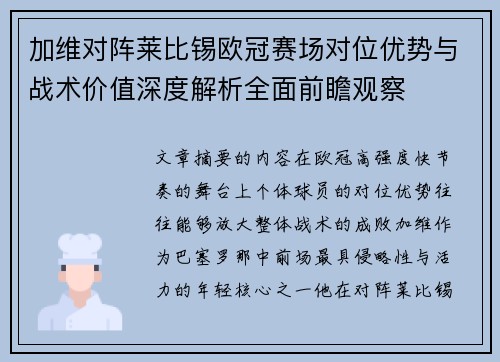 加维对阵莱比锡欧冠赛场对位优势与战术价值深度解析全面前瞻观察 加维对阵莱比锡欧冠赛场对位优势与战术价值深度解析全面前瞻观察
