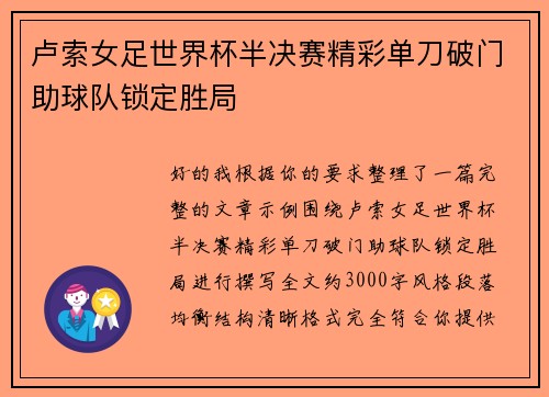 卢索女足世界杯半决赛精彩单刀破门助球队锁定胜局 卢索女足世界杯半决赛精彩单刀破门助球队锁定胜局