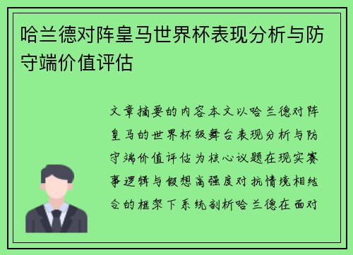 哈兰德对阵皇马世界杯表现分析与防守端价值评估 哈兰德对阵皇马世界杯表现分析与防守端价值评估