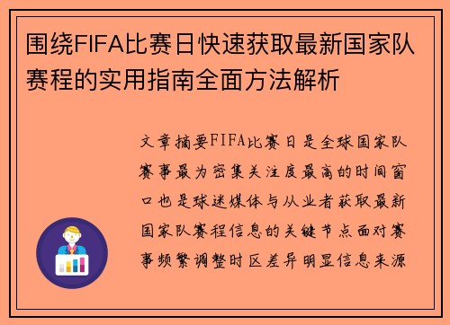 围绕FIFA比赛日快速获取最新国家队赛程的实用指南全面方法解析 围绕FIFA比赛日快速获取最新国家队赛程的实用指南全面方法解析