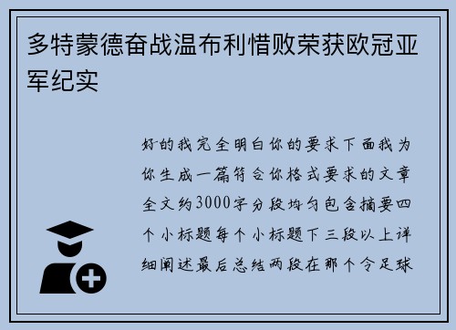 多特蒙德奋战温布利惜败荣获欧冠亚军纪实