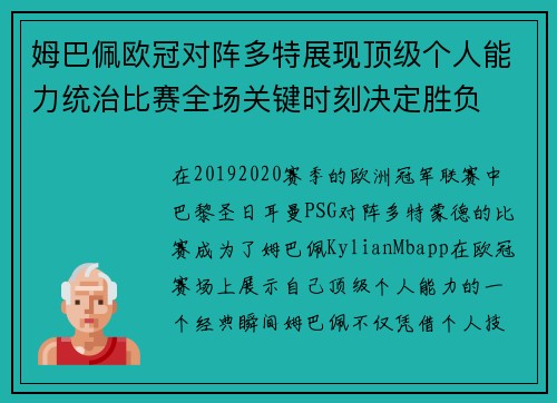 姆巴佩欧冠对阵多特展现顶级个人能力统治比赛全场关键时刻决定胜负
