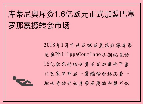 库蒂尼奥斥资1.6亿欧元正式加盟巴塞罗那震撼转会市场