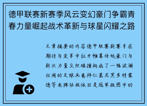 德甲联赛新赛季风云变幻豪门争霸青春力量崛起战术革新与球星闪耀之路