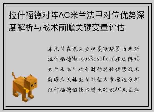 拉什福德对阵AC米兰法甲对位优势深度解析与战术前瞻关键变量评估